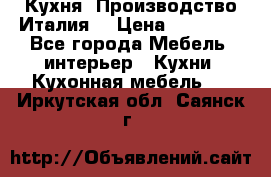 Кухня (Производство Италия) › Цена ­ 13 000 - Все города Мебель, интерьер » Кухни. Кухонная мебель   . Иркутская обл.,Саянск г.